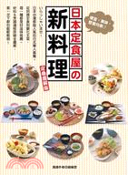 日本定食屋の新料理：定番圖解版 便宜、美味、營養均衡