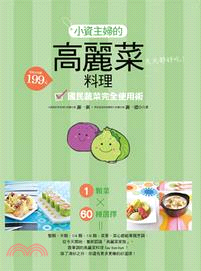 小資主婦的高麗菜料理 | 拾書所