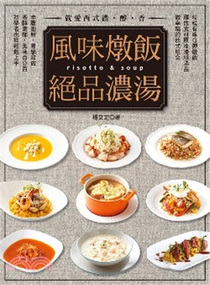 風味燉飯&絕品濃湯 =Risotto & soup /