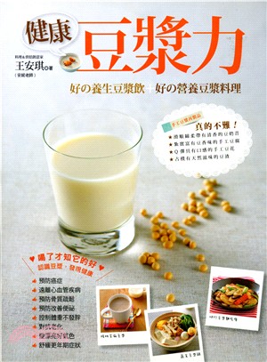 健康豆漿力 :好の養生豆漿飲+好の營養豆漿料理 /
