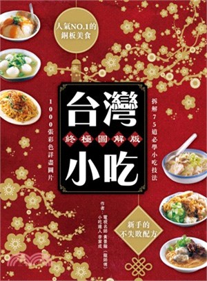 台灣小吃終極圖解版：人氣NO.1的銅板美食 | 拾書所