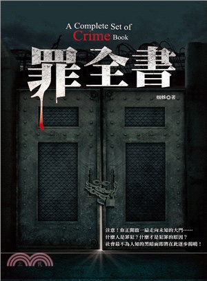 罪全書 =A complete set of crime book /