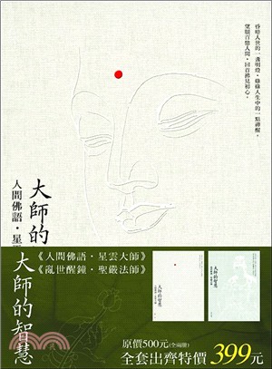 大師的智慧：《人間佛語．星雲大師》、《亂世醒鐘．聖嚴法師》（共二冊） | 拾書所