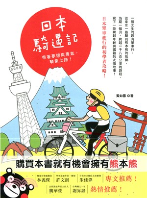 日本騎遇記：帶著夢想與勇氣，騎乘上路！ | 拾書所