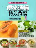 便祕通暢特效食譜 /