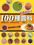 100種醬料 :色香味DIY /