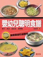 嬰幼兒聰明食譜 :讓寶寶越吃越聰明 /