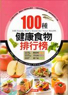 100種健康食物排行榜