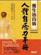 人體自癒力手冊 :養生治百病 /