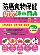防癌食物保健功效速查圖典 :圖解式食用指南 /