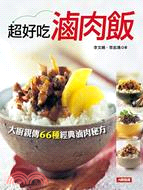 超好吃滷肉飯 :大廚親傳66種經典滷肉秘方 /