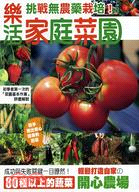 樂活家庭菜園 :挑戰無農藥栽培! : 輕鬆打造自家の開心農場 /