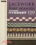 初學者的蕾絲編織 =Lacework four seasons : 四季風鑲邊穗帶100 /