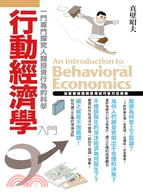 行動經濟學入門 :一門專門探究人類投資行為的科學 = An introduction of behavioral economics /
