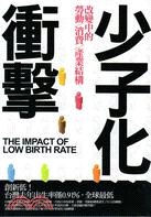 少子化衝擊 :改變中的勞動/消費/產業結構 = The impact of low birth rate /