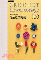 第一次學鉤針 =Crochet flower corsa...