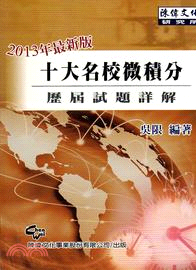 2013十大名校微積分：歷屆試題詳解