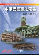 中華民國憲法釋義