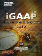 iGAAP 2010：IFRS全方位深入解析（上冊）