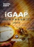 iGAAP 2010：IFRS全方位深入解析（下冊）