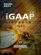 iGAAP 2010：IFRS全方位深入解析（中冊）