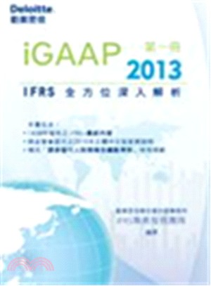 iGAAP 2013：IFRS全方位深入解析（第一冊） | 拾書所