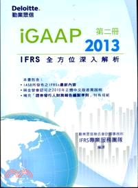 iGAAP 2013：IFRS全方位深入解析（第二冊） | 拾書所