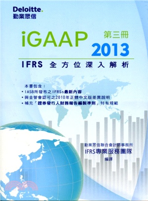 iGAAP 2013：IFRS全方位深入解析（第三冊） | 拾書所