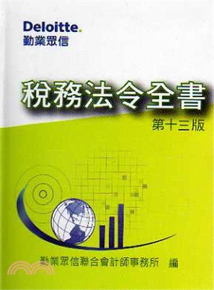 稅務法令全書 | 拾書所