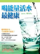 喝能量活水最健康