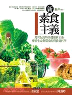 新素食主義：跨世紀的時尚健康新主張愛惜生命與環境的營養新哲學 | 拾書所