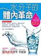 水分子的體內革命 =Drinking water is good for health /