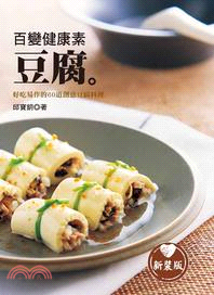 百變健康素豆腐（新裝版）：最營養美味的平民美食，好吃易作的60道創意豆腐料理！