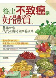 養出不致癌的好體質 :醫藥世家代代相傳的自然養生法 /