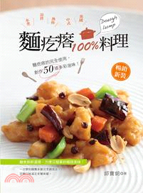 麵疙瘩100％料理 /