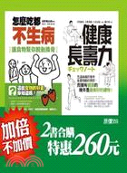 會吃，包你健康又長壽（共二冊） | 拾書所