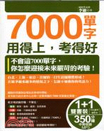 7000單字用得上,考得好 :不會這7000單字,你怎麼...