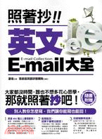 照著抄!!英文E-mail大全 =E-mail Coll...