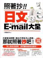 照著抄！日本E-mail大全集