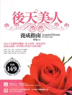 後天美人養成指南 =Acquired beauty develop guide /