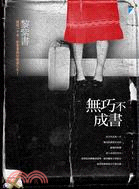 無巧不成書