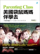 美國袋鼠媽媽伴學去 :1000堂親子溫馨共享的教育課 = Parenting class /