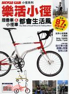樂活小徑 =The Bible of Small Wheel & Folding Bikes : 小徑車&摺疊車都會生活風 /