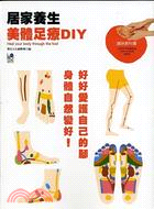 居家養生美體足療DIY :好好愛護自己的腳身體自然變好!...