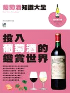 葡萄酒知識大全 =Basic wine knowledge /