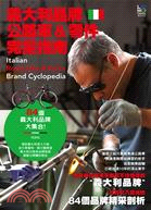 義大利品牌公路車&零件完全指南 =Italian road bike & parts brand cyclopedia /