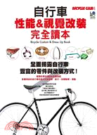 自行車性能&視覺改裝完全讀本 =Bicycle custom & dress up book /