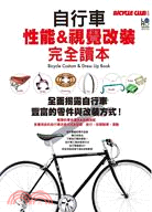 自行車性能&視覺改裝完全讀本 =Bicycle cust...