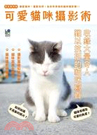 可愛貓咪攝影術 = Cat photo lesson book /
