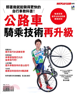 公路車騎乘技術再升級 =Road bike skill up book /